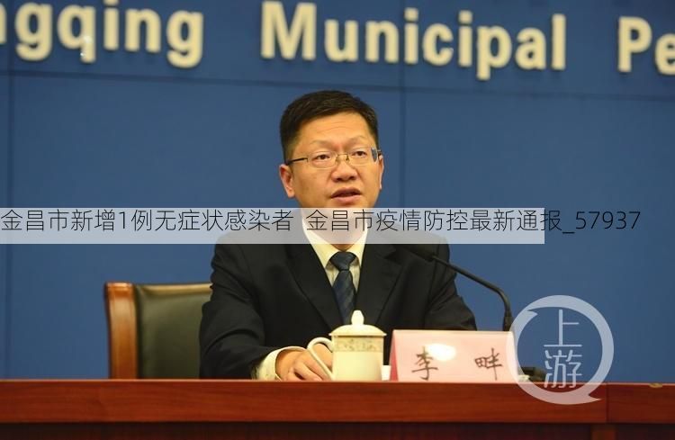 金昌市新增1例无症状感染者  金昌市疫情防控最新通报_57937