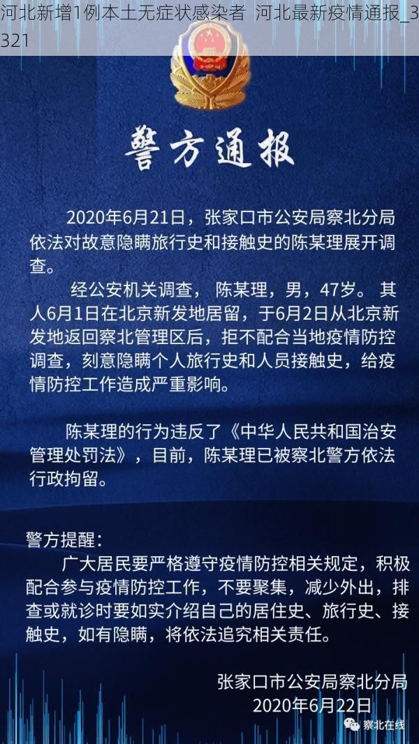 河北新增1例本土无症状感染者  河北最新疫情通报_32321