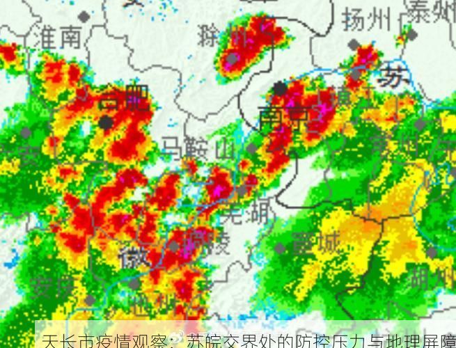 天长市疫情观察：苏皖交界处的防控压力与地理屏障
