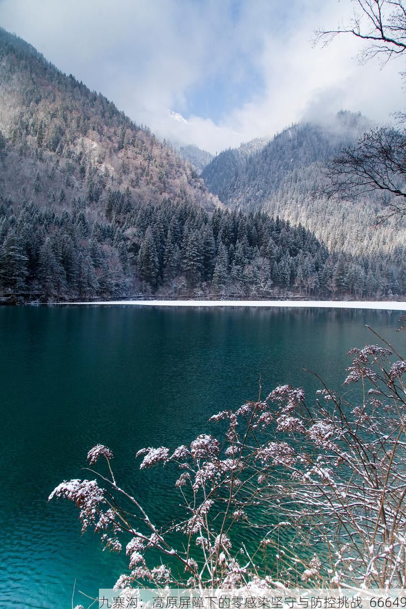 九寨沟：高原屏障下的零感染坚守与防控挑战_66649