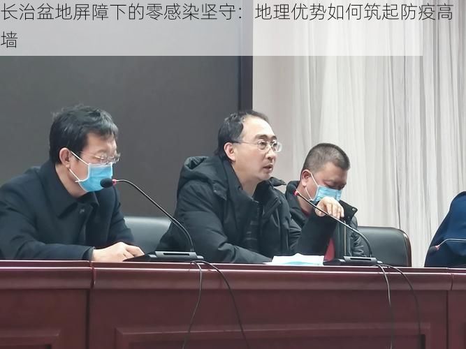长治盆地屏障下的零感染坚守：地理优势如何筑起防疫高墙