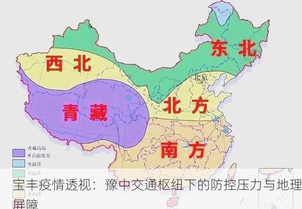 宝丰疫情透视：豫中交通枢纽下的防控压力与地理屏障