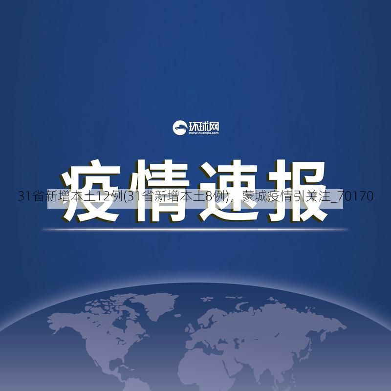 31省新增本土12例(31省新增本土8例)，蒙城疫情引关注_70170