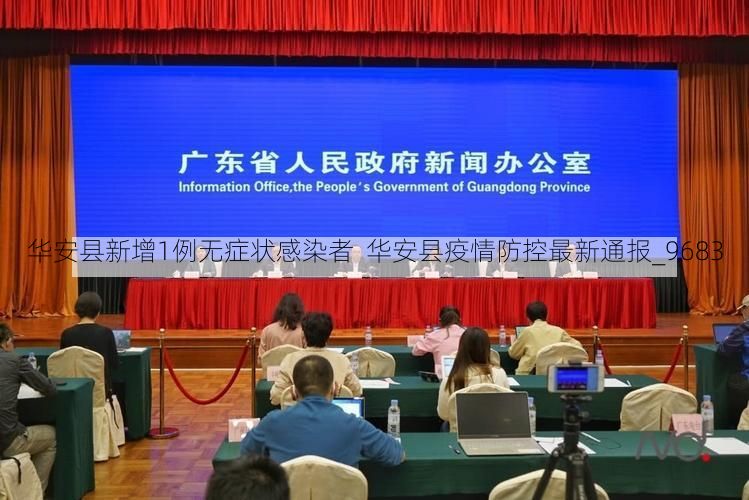华安县新增1例无症状感染者  华安县疫情防控最新通报_9683