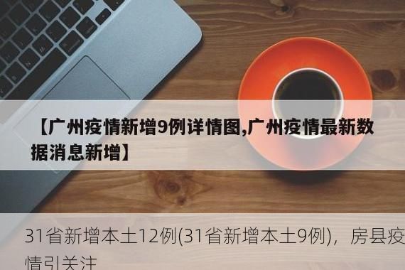 31省新增本土12例(31省新增本土9例)，房县疫情引关注