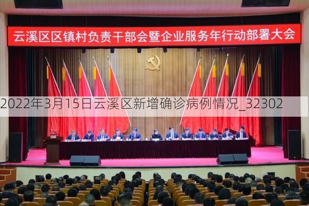 2022年3月15日云溪区新增确诊病例情况_32302