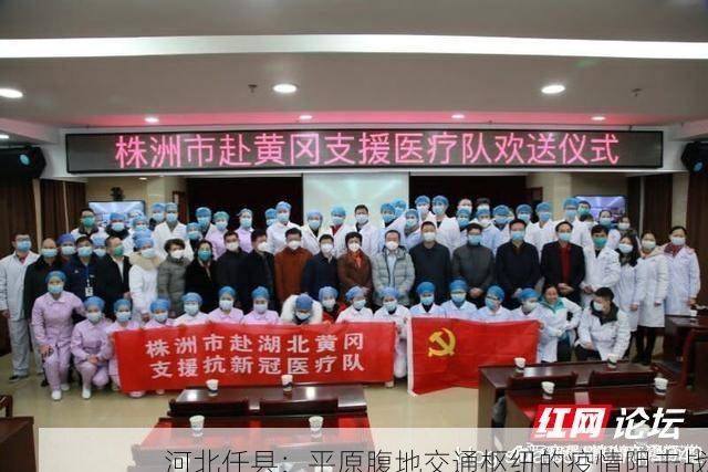 河北任县：平原腹地交通枢纽的疫情阻击战