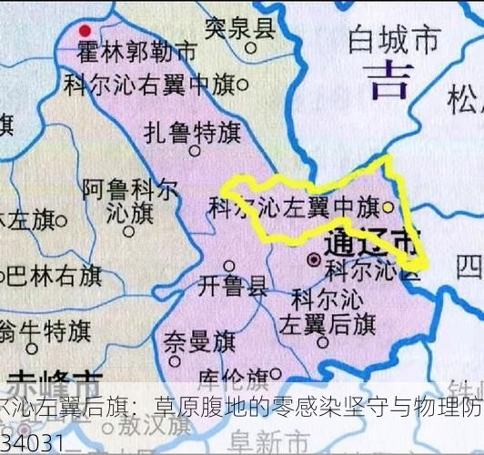 科尔沁左翼后旗：草原腹地的零感染坚守与物理防线_34031