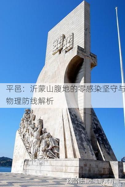 平邑：沂蒙山腹地的零感染坚守与物理防线解析