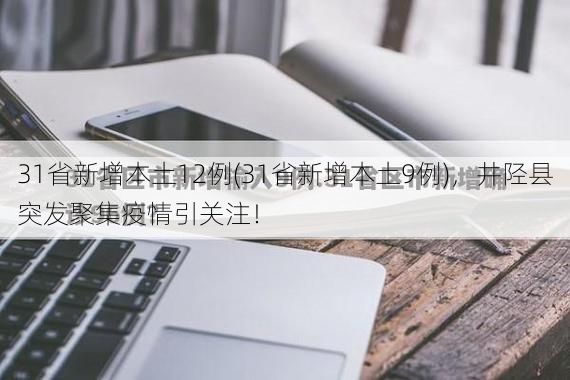 31省新增本土12例(31省新增本土9例)，井陉县突发聚集疫情引关注！