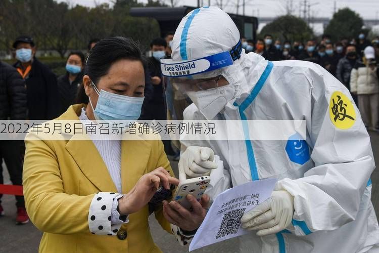2022年5月8日南召新增确诊病例情况