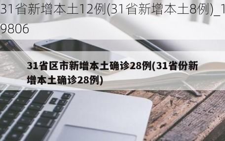 31省新增本土12例(31省新增本土8例)_19806