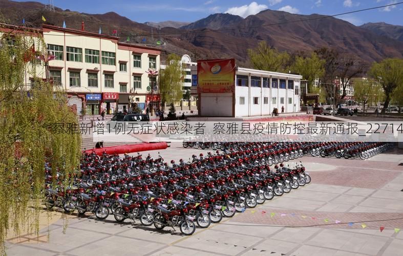 察雅新增1例无症状感染者  察雅县疫情防控最新通报_22714