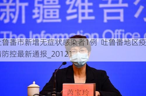 吐鲁番市新增无症状感染者1例  吐鲁番地区疫情防控最新通报_20121