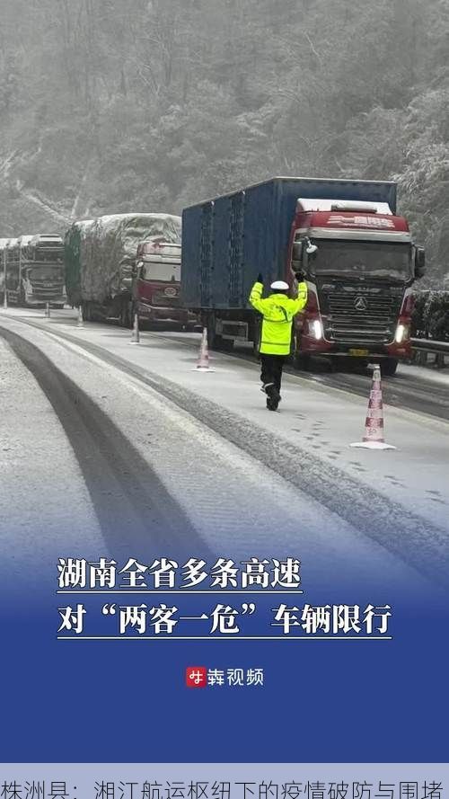株洲县：湘江航运枢纽下的疫情破防与围堵