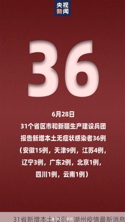 31省新增本土12例，湖州疫情最新消息