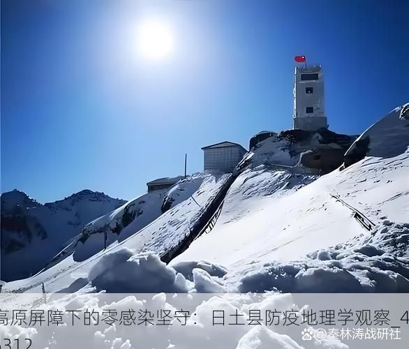 高原屏障下的零感染坚守：日土县防疫地理学观察_46312