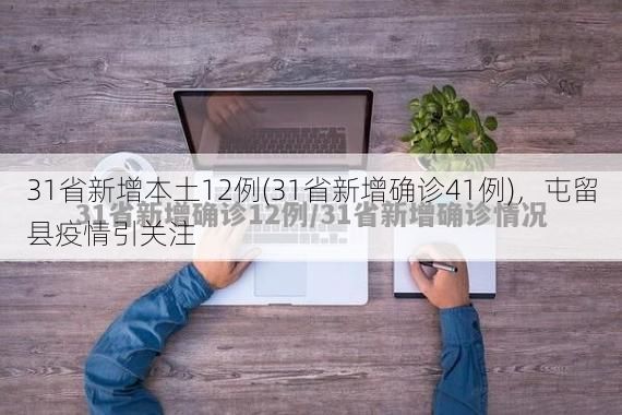 31省新增本土12例(31省新增确诊41例)，屯留县疫情引关注