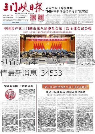 31省新增本土12例，三门峡疫情最新消息_34533