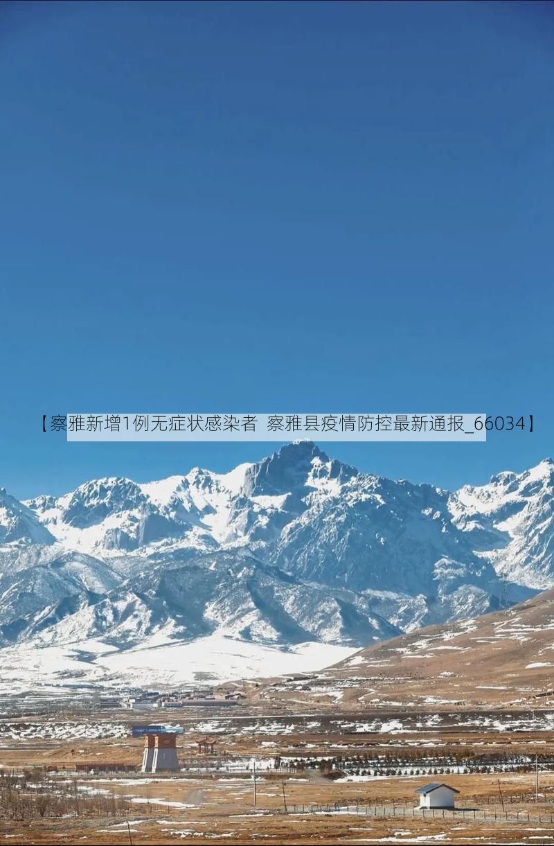 【察雅新增1例无症状感染者  察雅县疫情防控最新通报_66034】