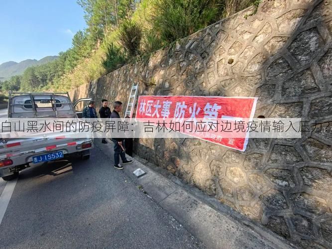 白山黑水间的防疫屏障：吉林如何应对边境疫情输入压力？