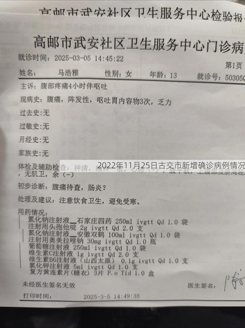 2022年11月25日古交市新增确诊病例情况