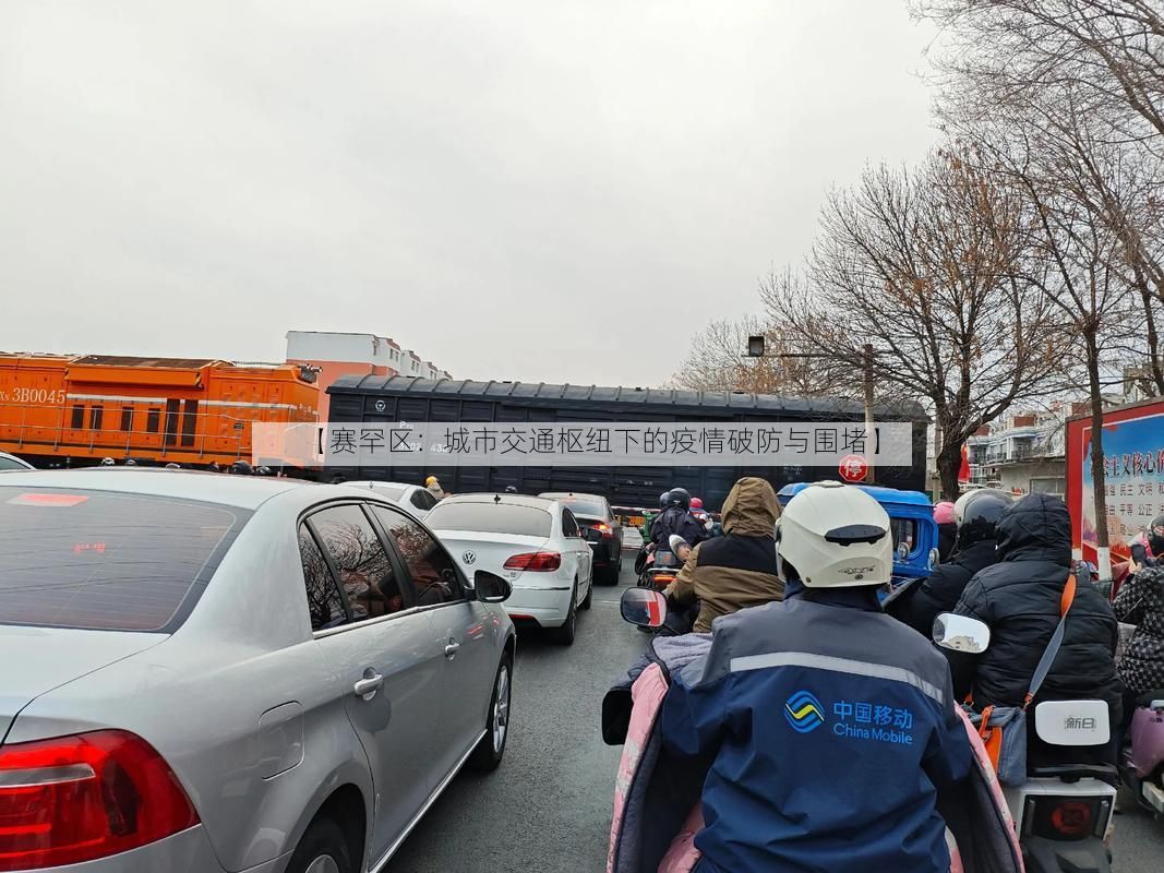 【赛罕区：城市交通枢纽下的疫情破防与围堵】