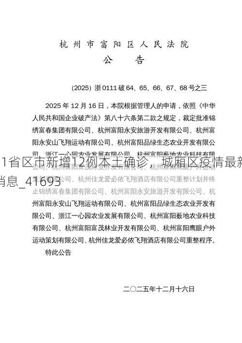 31省区市新增12例本土确诊，城厢区疫情最新消息_41693