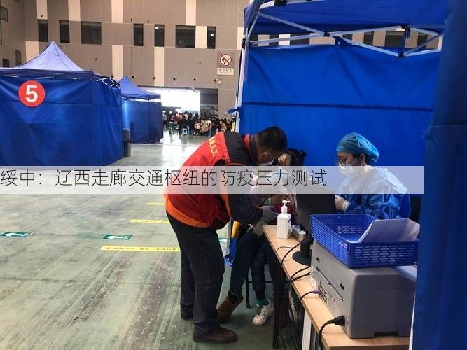 绥中：辽西走廊交通枢纽的防疫压力测试