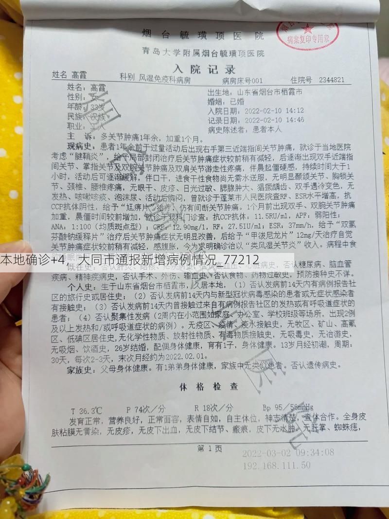本地确诊+4，大同市通报新增病例情况_77212