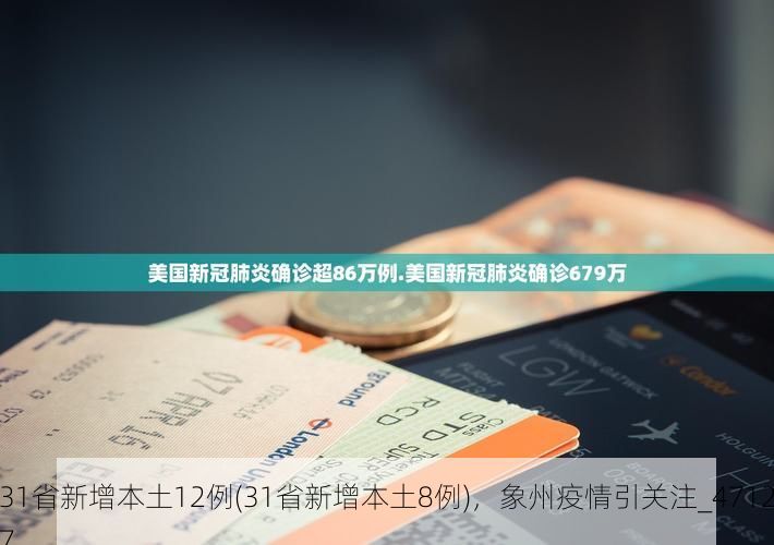 31省新增本土12例(31省新增本土8例)，象州疫情引关注_47127