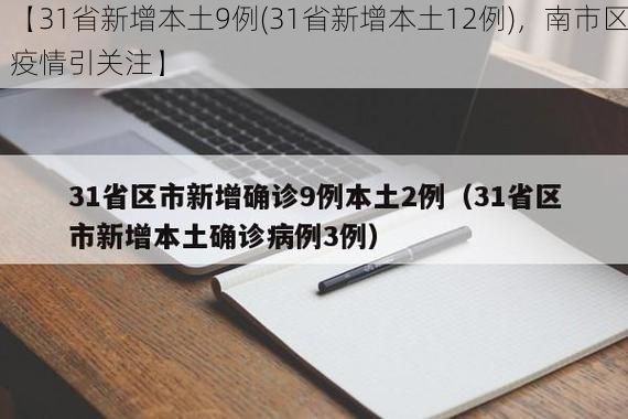 【31省新增本土9例(31省新增本土12例)，南市区疫情引关注】