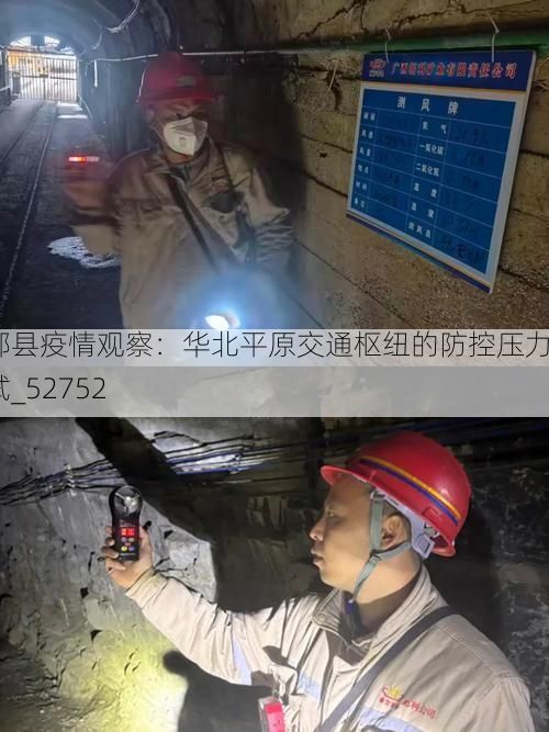 邯郸县疫情观察：华北平原交通枢纽的防控压力测试_52752