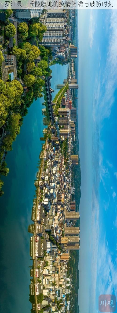 罗江县：丘陵腹地的疫情防线与破防时刻