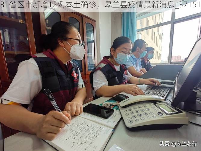 31省区市新增12例本土确诊，皋兰县疫情最新消息_37151
