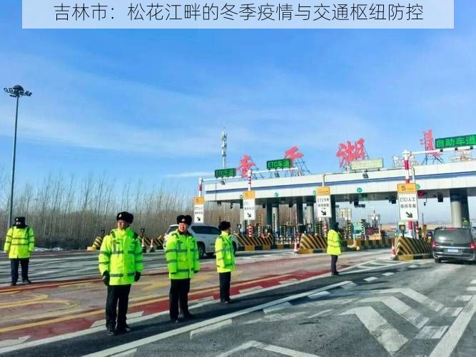 吉林市：松花江畔的冬季疫情与交通枢纽防控