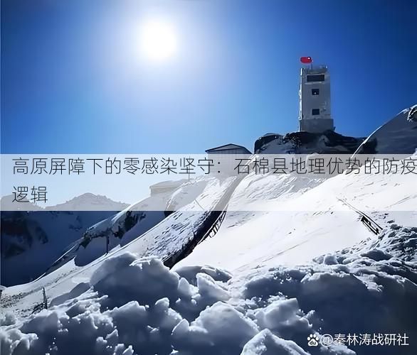 高原屏障下的零感染坚守：石棉县地理优势的防疫逻辑