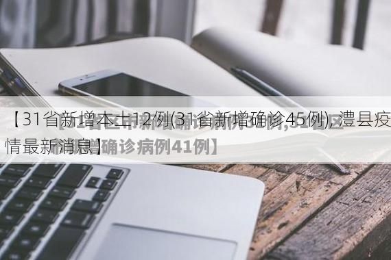 【31省新增本土12例(31省新增确诊45例), 澧县疫情最新消息】