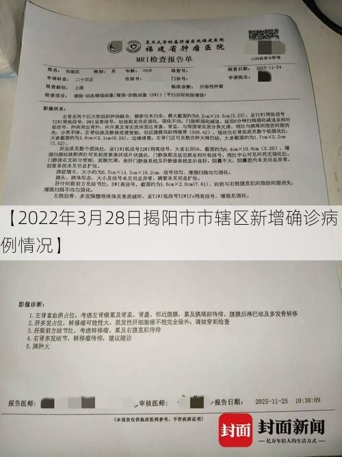 【2022年3月28日揭阳市市辖区新增确诊病例情况】