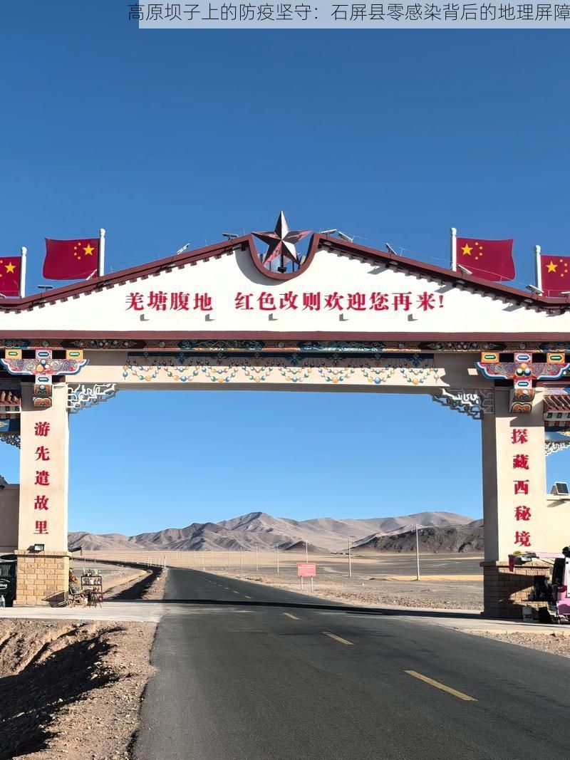 高原坝子上的防疫坚守：石屏县零感染背后的地理屏障