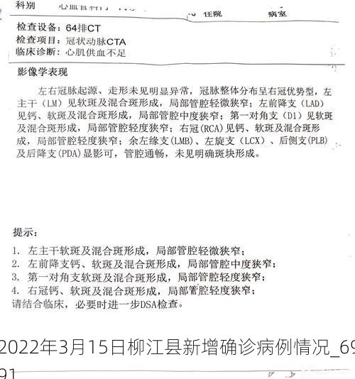 2022年3月15日柳江县新增确诊病例情况_6991
