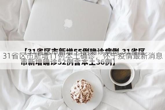 31省区市新增11例本土确诊，怀宁疫情最新消息