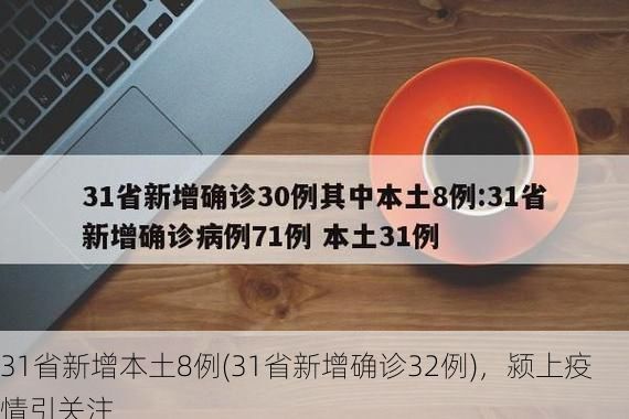 31省新增本土8例(31省新增确诊32例)，颍上疫情引关注