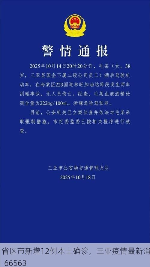 31省区市新增12例本土确诊，三亚疫情最新消息_66563