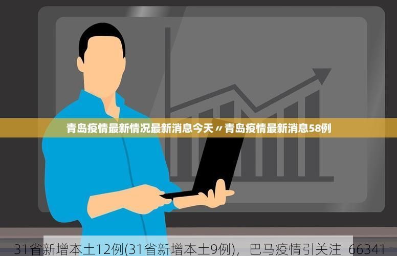 31省新增本土12例(31省新增本土9例)，巴马疫情引关注_66341