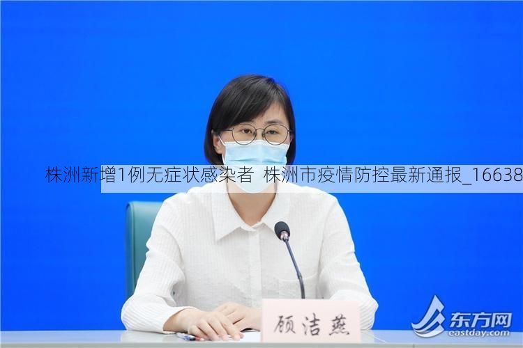 株洲新增1例无症状感染者  株洲市疫情防控最新通报_16638