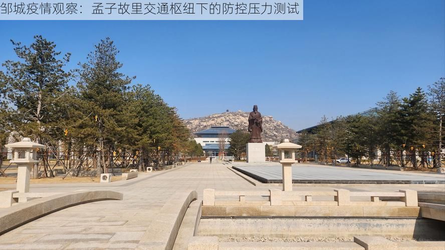 邹城疫情观察：孟子故里交通枢纽下的防控压力测试