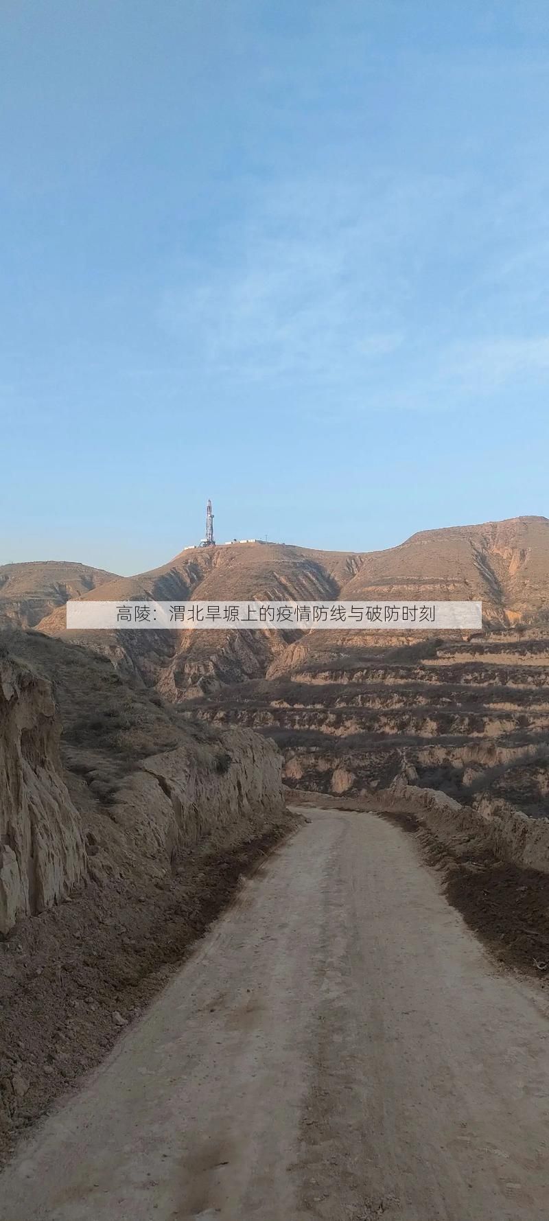 高陵：渭北旱塬上的疫情防线与破防时刻