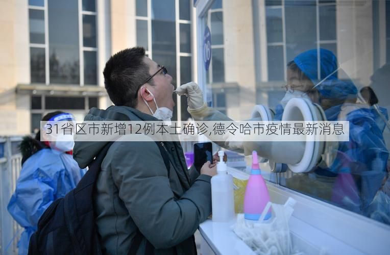 31省区市新增12例本土确诊,德令哈市疫情最新消息