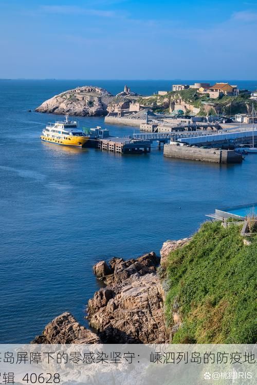 海岛屏障下的零感染坚守：嵊泗列岛的防疫地理逻辑_40628